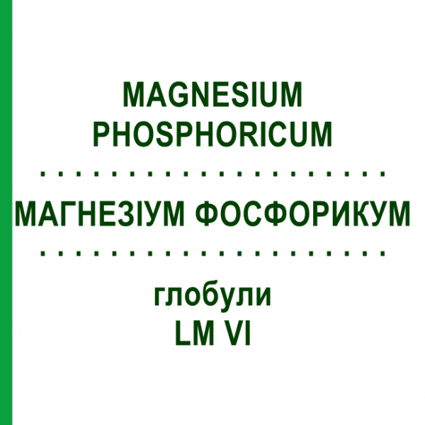 МАГНЕЗІУМ ФОСФОРИКУМ (MAGNESIUM PHOSPHORICUM) LM VI глобули 5 г - Гомеопатія DHU