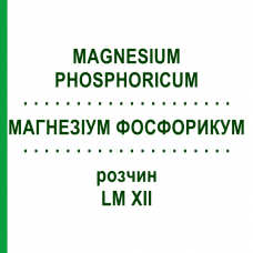 МАГНЕЗИУМ ФОСФОРИКУМ (MAGNESIUM PHOSPHORICUM) LM XII раствор 10 мл - Гомеопатия DHU