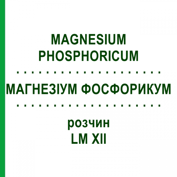 МАГНЕЗИУМ ФОСФОРИКУМ (MAGNESIUM PHOSPHORICUM) LM XII раствор 10 мл - Гомеопатия DHU