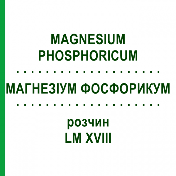 МАГНЕЗИУМ ФОСФОРИКУМ (MAGNESIUM PHOSPHORICUM) LM XVIII раствор 10 мл - Гомеопатия DHU