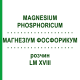МАГНЕЗИУМ ФОСФОРИКУМ (MAGNESIUM PHOSPHORICUM) LM XVIII раствор 10 мл - Гомеопатия DHU