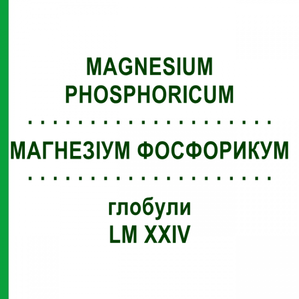 МАГНЕЗИУМ ФОСФОРИКУМ (MAGNESIUM PHOSPHORICUM) LM XXIV глобули 5 г - Гомеопатия DHU