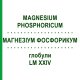 МАГНЕЗИУМ ФОСФОРИКУМ (MAGNESIUM PHOSPHORICUM) LM XXIV глобули 5 г - Гомеопатия DHU