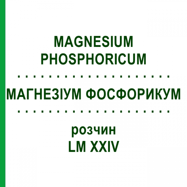 МАГНЕЗИУМ ФОСФОРИКУМ (MAGNESIUM PHOSPHORICUM) LM XXIV раствор 10 мл - Гомеопатия DHU