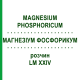 МАГНЕЗИУМ ФОСФОРИКУМ (MAGNESIUM PHOSPHORICUM) LM XXIV раствор 10 мл - Гомеопатия DHU