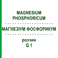 МАГНЕЗІУМ ФОСФОРИКУМ (MAGNESIUM PHOSPHORICUM) Q 1 розчин 15 мл - Гомеопатія GUDJONS