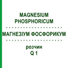 МАГНЕЗИУМ ФОСФОРИКУМ (MAGNESIUM PHOSPHORICUM) Q 1 раствор 15 мл - Гомеопатия GUDJONS