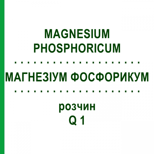 МАГНЕЗИУМ ФОСФОРИКУМ (MAGNESIUM PHOSPHORICUM) Q 1 раствор 15 мл - Гомеопатия GUDJONS
