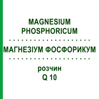 МАГНЕЗІУМ ФОСФОРИКУМ (MAGNESIUM PHOSPHORICUM) Q 10 розчин 15 мл - Гомеопатія GUDJONS