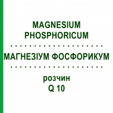 МАГНЕЗИУМ ФОСФОРИКУМ (MAGNESIUM PHOSPHORICUM) Q 10 раствор 15 мл - Гомеопатия GUDJONS