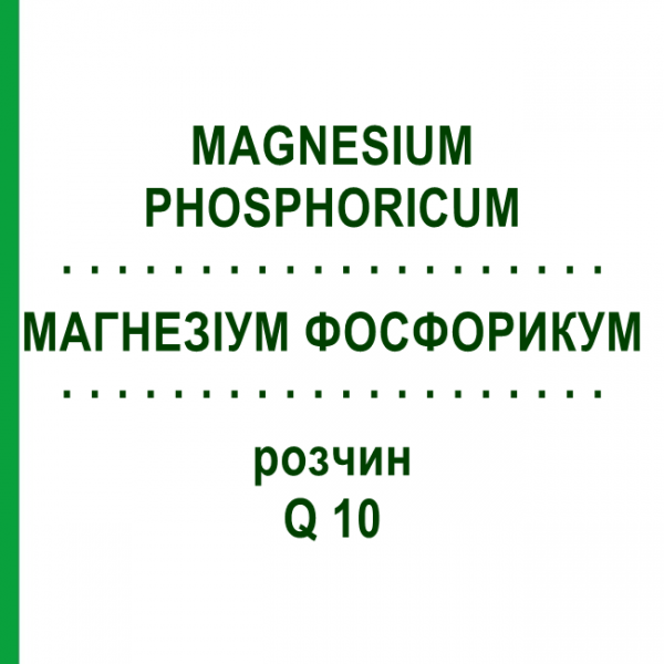 МАГНЕЗИУМ ФОСФОРИКУМ (MAGNESIUM PHOSPHORICUM) Q 10 раствор 15 мл - Гомеопатия GUDJONS