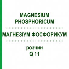 МАГНЕЗИУМ ФОСФОРИКУМ (MAGNESIUM PHOSPHORICUM) Q 11 раствор 15 мл - Гомеопатия GUDJONS