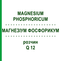 МАГНЕЗИУМ ФОСФОРИКУМ (MAGNESIUM PHOSPHORICUM) Q 12 раствор 15 мл - Гомеопатия GUDJONS