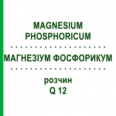 МАГНЕЗИУМ ФОСФОРИКУМ (MAGNESIUM PHOSPHORICUM) Q 12 раствор 15 мл - Гомеопатия GUDJONS