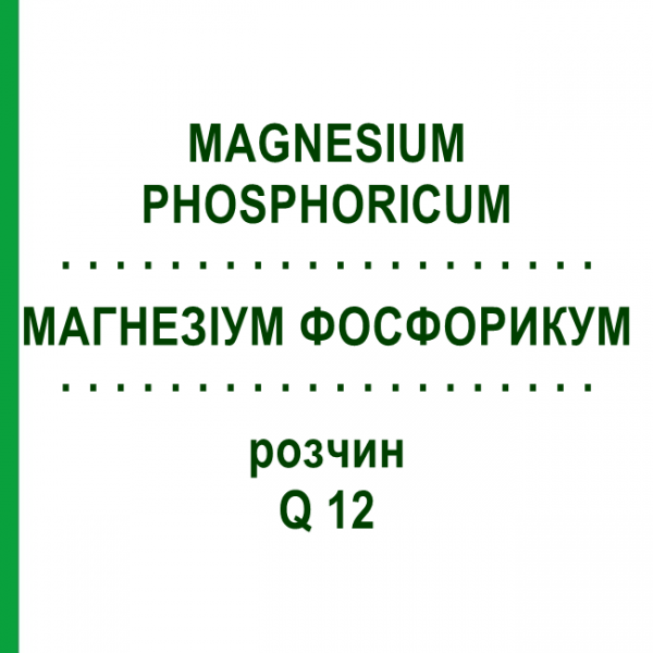 МАГНЕЗИУМ ФОСФОРИКУМ (MAGNESIUM PHOSPHORICUM) Q 12 раствор 15 мл - Гомеопатия GUDJONS