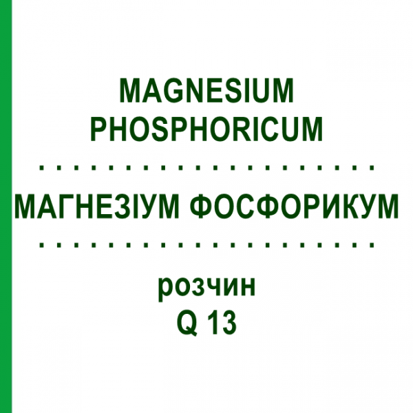 МАГНЕЗИУМ ФОСФОРИКУМ (MAGNESIUM PHOSPHORICUM) Q 13 раствор 15 мл - Гомеопатия GUDJONS
