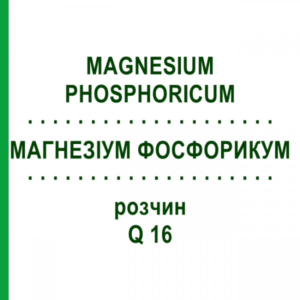 МАГНЕЗИУМ ФОСФОРИКУМ (MAGNESIUM PHOSPHORICUM) Q 16 раствор 15 мл - Гомеопатия GUDJONS