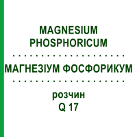 МАГНЕЗИУМ ФОСФОРИКУМ (MAGNESIUM PHOSPHORICUM) Q 17 раствор 15 мл - Гомеопатия GUDJONS