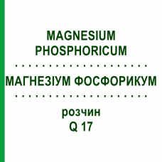 МАГНЕЗИУМ ФОСФОРИКУМ (MAGNESIUM PHOSPHORICUM) Q 17 раствор 15 мл - Гомеопатия GUDJONS