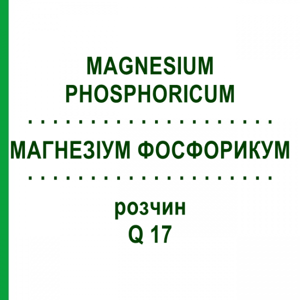 МАГНЕЗИУМ ФОСФОРИКУМ (MAGNESIUM PHOSPHORICUM) Q 17 раствор 15 мл - Гомеопатия GUDJONS