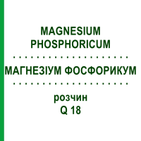 МАГНЕЗИУМ ФОСФОРИКУМ (MAGNESIUM PHOSPHORICUM) Q 18 раствор 15 мл - Гомеопатия GUDJONS