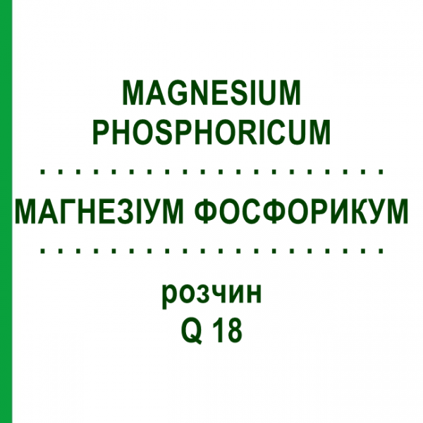 МАГНЕЗИУМ ФОСФОРИКУМ (MAGNESIUM PHOSPHORICUM) Q 18 раствор 15 мл - Гомеопатия GUDJONS