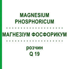 МАГНЕЗИУМ ФОСФОРИКУМ (MAGNESIUM PHOSPHORICUM) Q 19 раствор 15 мл - Гомеопатия GUDJONS