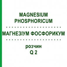 МАГНЕЗИУМ ФОСФОРИКУМ (MAGNESIUM PHOSPHORICUM) Q 2 раствор 15 мл - Гомеопатия GUDJONS