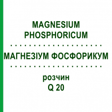 МАГНЕЗИУМ ФОСФОРИКУМ (MAGNESIUM PHOSPHORICUM) Q 20 раствор 15 мл - Гомеопатия GUDJONS