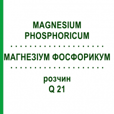 МАГНЕЗИУМ ФОСФОРИКУМ (MAGNESIUM PHOSPHORICUM) Q 21 раствор 15 мл - Гомеопатия GUDJONS