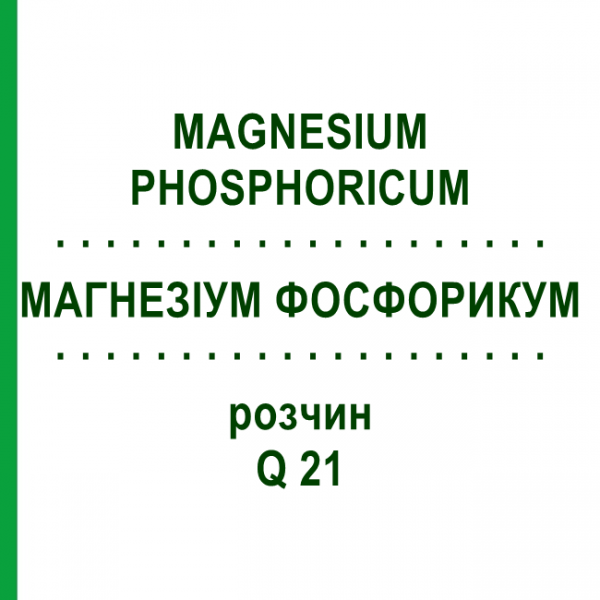 МАГНЕЗИУМ ФОСФОРИКУМ (MAGNESIUM PHOSPHORICUM) Q 21 раствор 15 мл - Гомеопатия GUDJONS
