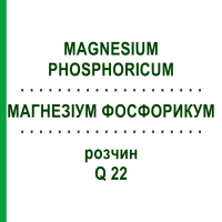 МАГНЕЗИУМ ФОСФОРИКУМ (MAGNESIUM PHOSPHORICUM) Q 22 раствор 15 мл - Гомеопатия GUDJONS