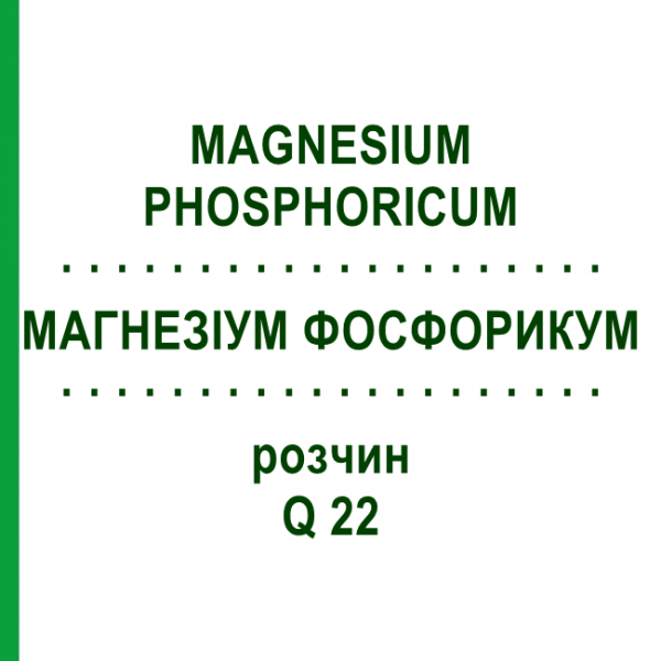 МАГНЕЗИУМ ФОСФОРИКУМ (MAGNESIUM PHOSPHORICUM) Q 22 раствор 15 мл - Гомеопатия GUDJONS