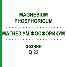 МАГНЕЗИУМ ФОСФОРИКУМ (MAGNESIUM PHOSPHORICUM) Q 23 раствор 15 мл - Гомеопатия GUDJONS