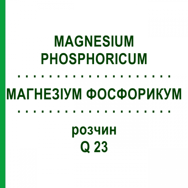 МАГНЕЗИУМ ФОСФОРИКУМ (MAGNESIUM PHOSPHORICUM) Q 23 раствор 15 мл - Гомеопатия GUDJONS
