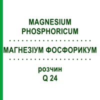 МАГНЕЗІУМ ФОСФОРИКУМ (MAGNESIUM PHOSPHORICUM) Q 24 розчин 15 мл - Гомеопатія GUDJONS
