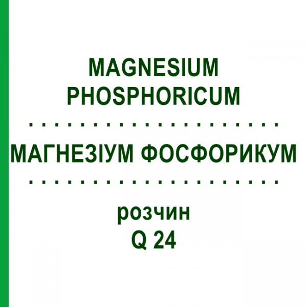 МАГНЕЗИУМ ФОСФОРИКУМ (MAGNESIUM PHOSPHORICUM) Q 24 раствор 15 мл - Гомеопатия GUDJONS
