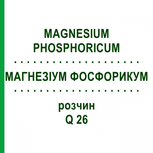 МАГНЕЗИУМ ФОСФОРИКУМ (MAGNESIUM PHOSPHORICUM) Q 26 раствор 15 мл - Гомеопатия GUDJONS