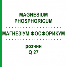 МАГНЕЗИУМ ФОСФОРИКУМ (MAGNESIUM PHOSPHORICUM) Q 27 раствор 15 мл - Гомеопатия GUDJONS