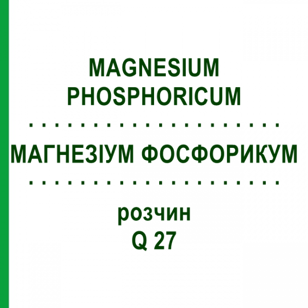МАГНЕЗИУМ ФОСФОРИКУМ (MAGNESIUM PHOSPHORICUM) Q 27 раствор 15 мл - Гомеопатия GUDJONS