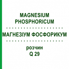 МАГНЕЗИУМ ФОСФОРИКУМ (MAGNESIUM PHOSPHORICUM) Q 29 раствор 15 мл - Гомеопатия GUDJONS