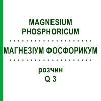 МАГНЕЗИУМ ФОСФОРИКУМ (MAGNESIUM PHOSPHORICUM) Q 3 раствор 15 мл - Гомеопатия GUDJONS