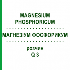 МАГНЕЗИУМ ФОСФОРИКУМ (MAGNESIUM PHOSPHORICUM) Q 3 раствор 15 мл - Гомеопатия GUDJONS