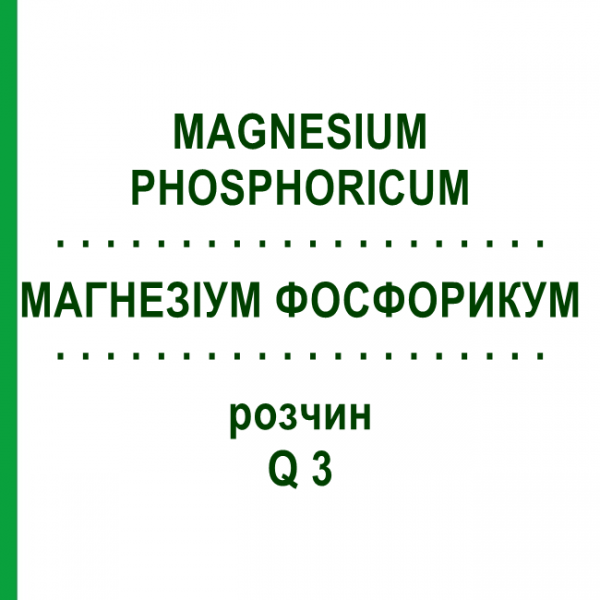 МАГНЕЗИУМ ФОСФОРИКУМ (MAGNESIUM PHOSPHORICUM) Q 3 раствор 15 мл - Гомеопатия GUDJONS