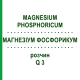 МАГНЕЗИУМ ФОСФОРИКУМ (MAGNESIUM PHOSPHORICUM) Q 3 раствор 15 мл - Гомеопатия GUDJONS