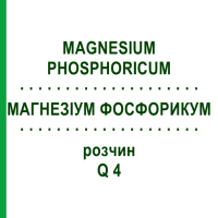 МАГНЕЗІУМ ФОСФОРИКУМ (MAGNESIUM PHOSPHORICUM) Q 4 розчин 15 мл - Гомеопатія GUDJONS