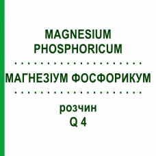 МАГНЕЗИУМ ФОСФОРИКУМ (MAGNESIUM PHOSPHORICUM) Q 4 раствор 15 мл - Гомеопатия GUDJONS
