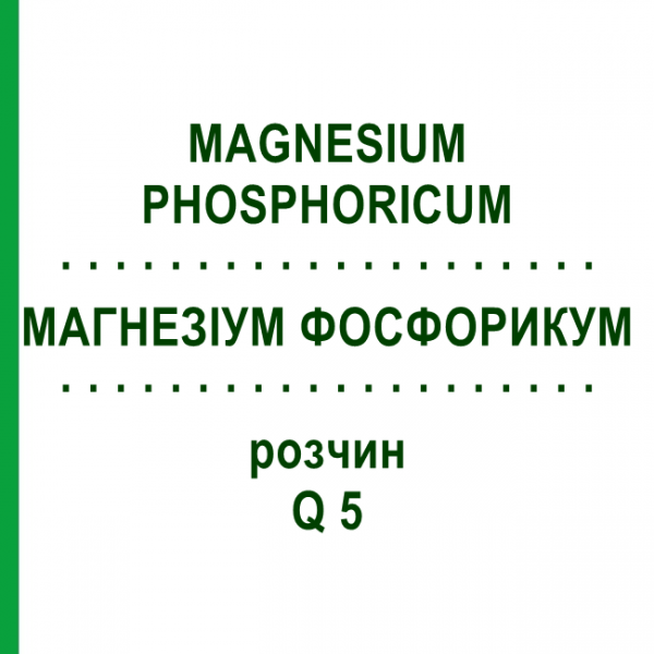 МАГНЕЗІУМ ФОСФОРИКУМ (MAGNESIUM PHOSPHORICUM) Q 5 розчин 15 мл - Гомеопатія GUDJONS