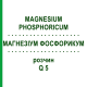 МАГНЕЗИУМ ФОСФОРИКУМ (MAGNESIUM PHOSPHORICUM) Q 5 раствор 15 мл - Гомеопатия GUDJONS