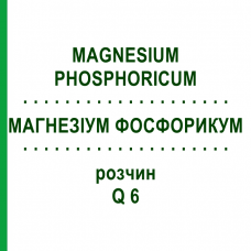 МАГНЕЗИУМ ФОСФОРИКУМ (MAGNESIUM PHOSPHORICUM) Q 6 раствор 15 мл - Гомеопатия GUDJONS